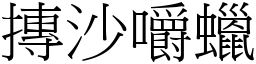 摶沙嚼蜡 (宋体矢量字库)