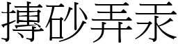 摶砂弄汞 (宋体矢量字库)