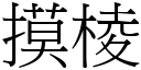 摸棱 (宋体矢量字库)