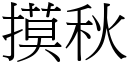 摸秋 (宋體矢量字庫)