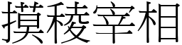 摸稜宰相 (宋體矢量字庫)