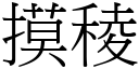 摸稜 (宋体矢量字库)