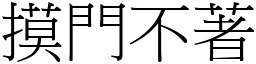 摸门不著 (宋体矢量字库)