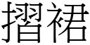 摺裙 (宋体矢量字库)