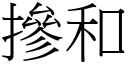 掺和 (宋体矢量字库)