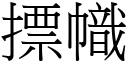 摽幟 (宋體矢量字庫)