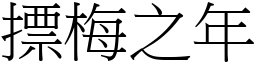 摽梅之年 (宋体矢量字库)