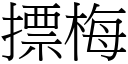 摽梅 (宋體矢量字庫)