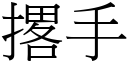 撂手 (宋体矢量字库)