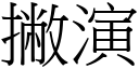 撇演 (宋体矢量字库)