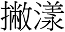 撇漾 (宋體矢量字庫)