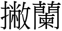 撇兰 (宋体矢量字库)