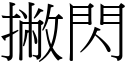 撇闪 (宋体矢量字库)