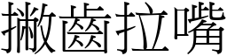 撇齿拉嘴 (宋体矢量字库)