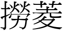 撈菱 (宋體矢量字庫)