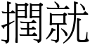 撋就 (宋體矢量字庫)