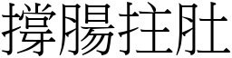 撑肠拄肚 (宋体矢量字库)