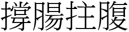 撐腸拄腹 (宋體矢量字庫)