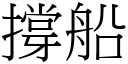 撐船 (宋體矢量字庫)