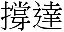 撐達 (宋體矢量字庫)