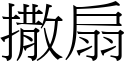 撒扇 (宋体矢量字库)