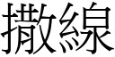 撒线 (宋体矢量字库)