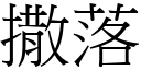 撒落 (宋體矢量字庫)