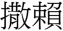 撒賴 (宋體矢量字庫)