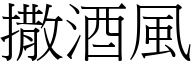 撒酒风 (宋体矢量字库)