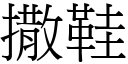 撒鞋 (宋體矢量字庫)