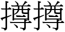 撙撙 (宋體矢量字庫)