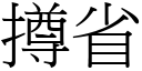 撙省 (宋體矢量字庫)