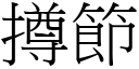 撙节 (宋体矢量字库)