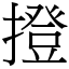 撜 (宋体矢量字库)