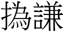 撝謙 (宋體矢量字庫)