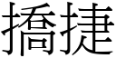 撟捷 (宋体矢量字库)