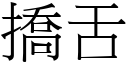 撟舌 (宋体矢量字库)