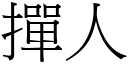 掸人 (宋体矢量字库)