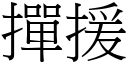 掸援 (宋体矢量字库)