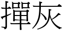 撣灰 (宋體矢量字庫)