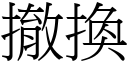 撤换 (宋体矢量字库)