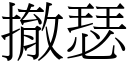 撤瑟 (宋體矢量字庫)