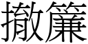 撤帘 (宋体矢量字库)