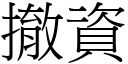 撤资 (宋体矢量字库)