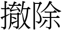 撤除 (宋體矢量字庫)