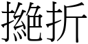 撧折 (宋體矢量字庫)