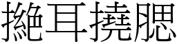 撧耳挠腮 (宋体矢量字库)