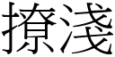 撩淺 (宋體矢量字庫)