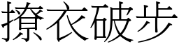 撩衣破步 (宋体矢量字库)