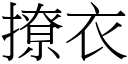 撩衣 (宋體矢量字庫)